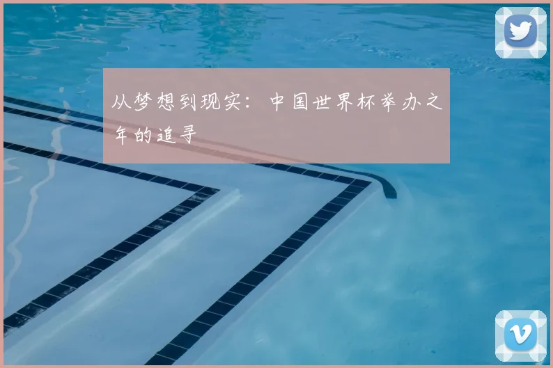 从梦想到现实：中国世界杯举办之年的追寻