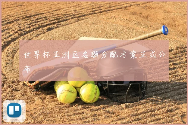 世界杯亚洲区名额分配方案正式公布