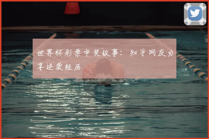 世界杯彩票中奖故事：知乎网友分享逆袭经历