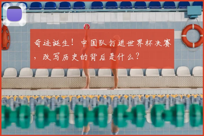 奇迹诞生！中国队打进世界杯决赛，改写历史的背后是什么？