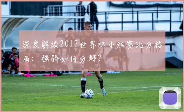 深度解读2017世界杯小组赛比分格局：强弱如何分野？