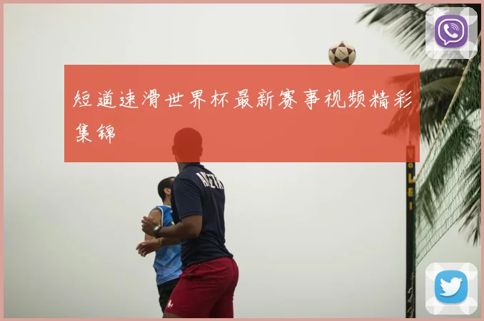 短道速滑世界杯最新赛事视频精彩集锦