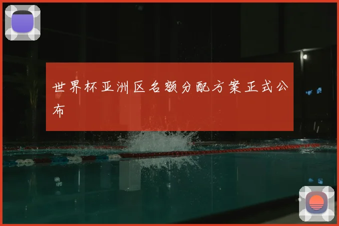 世界杯亚洲区名额分配方案正式公布