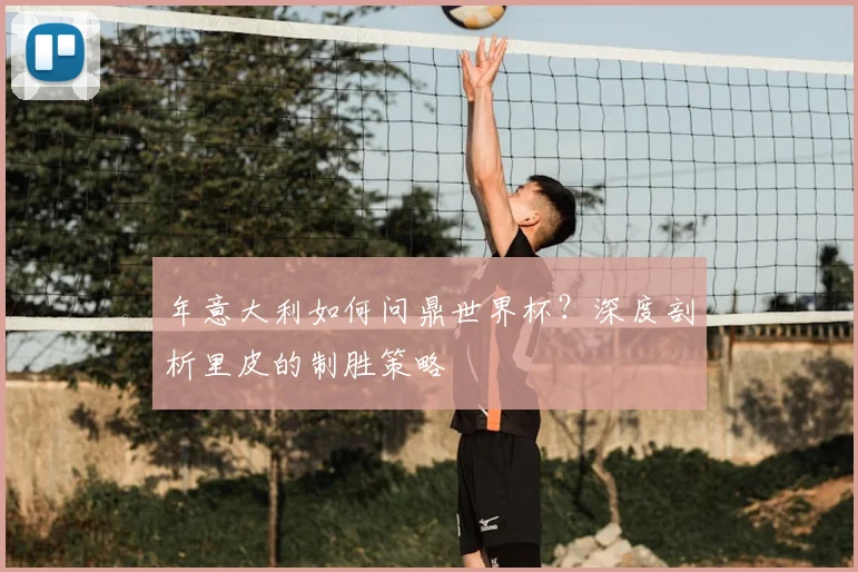 年意大利如何问鼎世界杯？深度剖析里皮的制胜策略