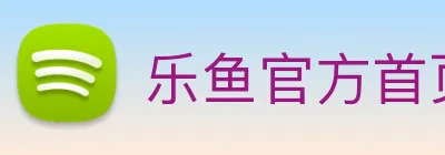 乐鱼官方首页入口 Logo